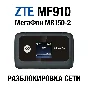 ZTE MF910, МегаФон MR150-2, Altel 4G Разблокировка сети