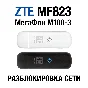 ZTE MF823 ZTE MF823D МегаФон M100-3 Разблокировка сети