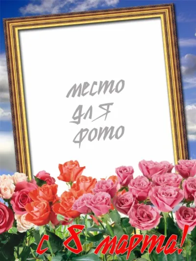 8 марта - 6 шаблонов для Photoshop