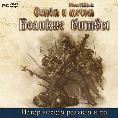 Mount & Blade: With Fire & Sword (Ключ - GOG/RegFree)
