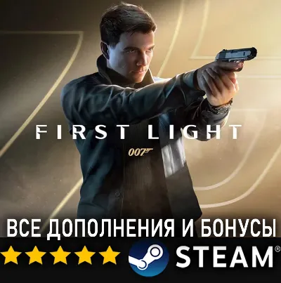 007 FIRST LIGHT + ВСЕ ДОПОЛНЕНИЯ И БОНУСЫ・STEAM・PC