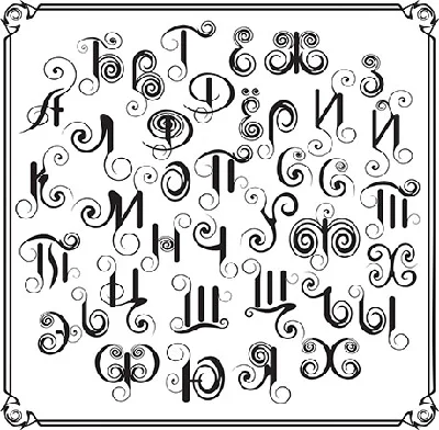 Decorative letters of the Russian alphabet vector