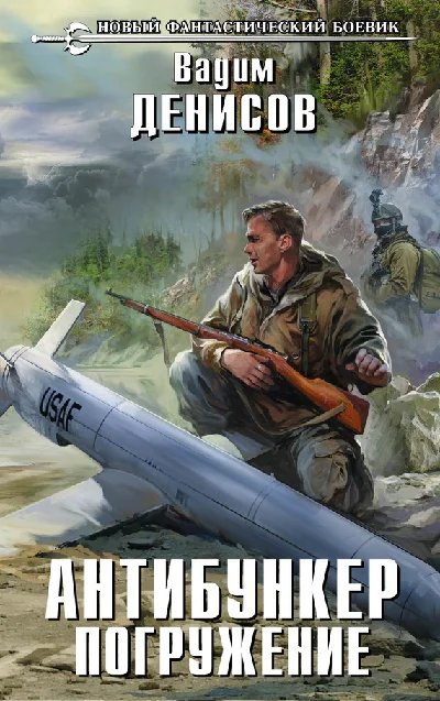 V.Denisov - Antibunker. Immersion (fb2+mobi+epub)
