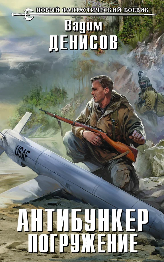 V.Denisov - Antibunker. Immersion (fb2+mobi+epub)
