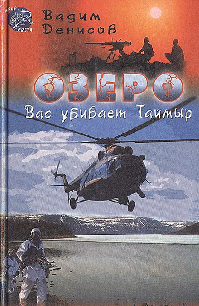 В. Денисов - Озеро. Вас убивает Таймыр (fb2)