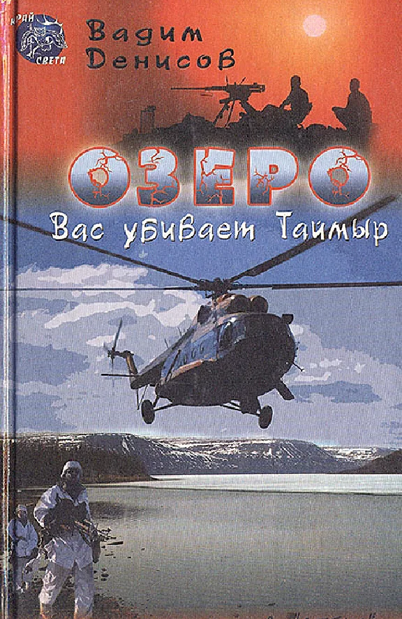 В. Денисов - Озеро. Вас убивает Таймыр (fb2)