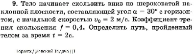 Решение задачи Д1 Вариант 09 Диевский В.А. Малышева ИА