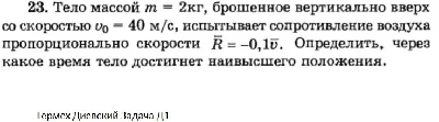 Решение задачи Д1 Вариант 23 Диевский В.А. Малышева ИА