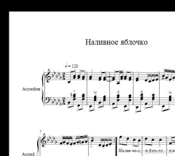 Наливное яблочко (ноты для аккордеона/баяна/гармони)