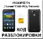 Huawei Y5 (Y560-U02). Network Unlock Code.
