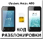 Разблокировка телефона Oysters Arctic 450. Код.