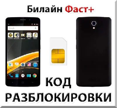 Beeline Fast+. Network unlock code.