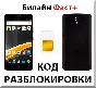Beeline Fast+. Network unlock code.