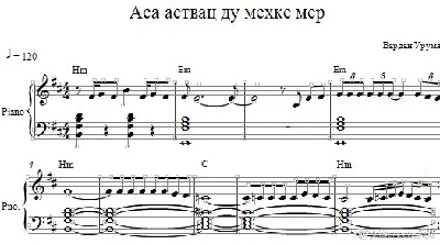Аса аствац ду мехке мер (ноты для фортепиано)