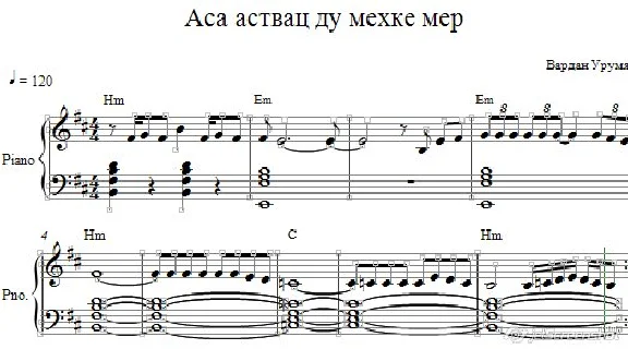 Аса аствац ду мехке мер (ноты для фортепиано)