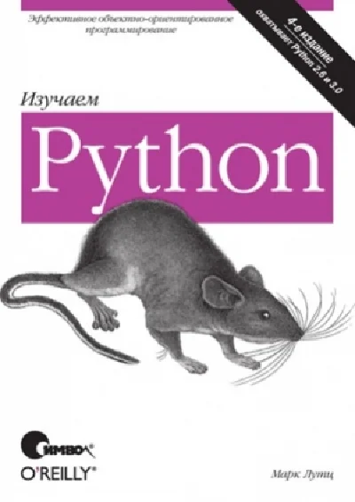 Изучаем Python (4-е издание)