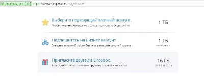 ПРОКАЧАТЬ Дропбокс на +16 Гб Прокачка Dropbox до 18 Gb