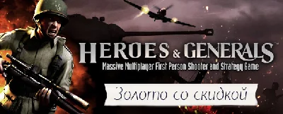 Heroes and Generals - Золото (Пополнение)
