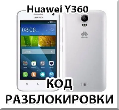 Huawei Y360. Network Unlock Code.