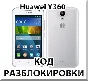 Huawei Y360. Network Unlock Code.