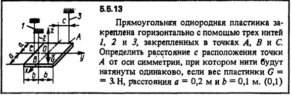 Solution of the problem of the collection of Kep 5.5.13
