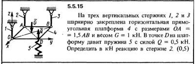 Solution of the problem of the collection of Kep 5.5.15