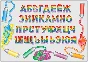 The letters of the Russian alphabet of mixed colors