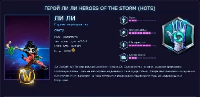 Heroes of the Storm - герой Ли Ли - RU - (Photo)