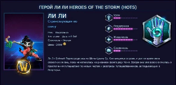 Heroes of the Storm - герой Ли Ли - RU - (Photo)