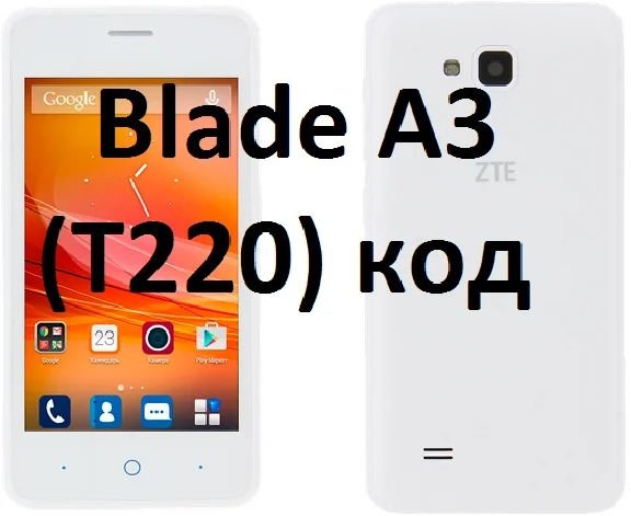 Megafon ZTE Blade A3 unlock code zte t220