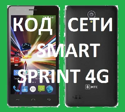 MTS smart sprint 4g unlock code nck