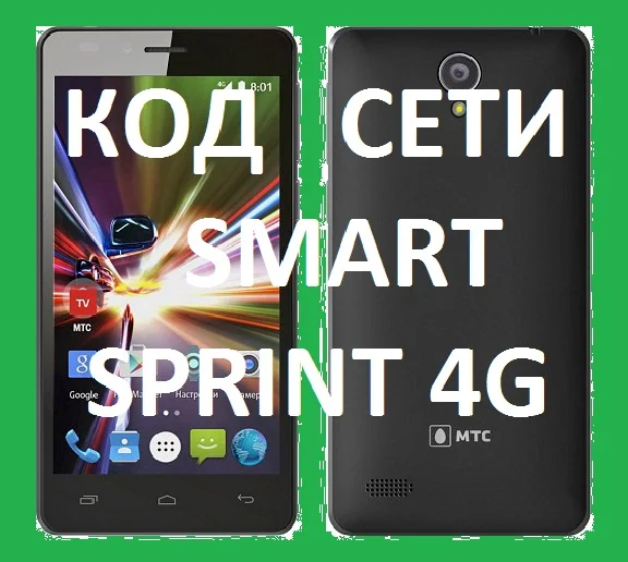 MTS smart sprint 4g unlock code nck