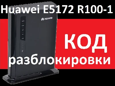 Huawei E5172 Megaphone R100-1 unlock code unlocking