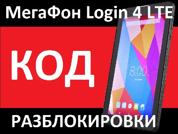 Megafon Login 4 LTE tablet unlock code nck network