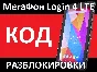Megafon Login 4 LTE tablet unlock code nck network