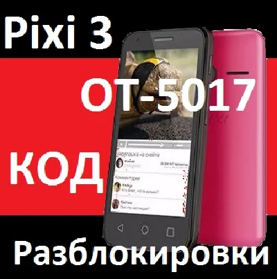 Beeline Pixi 3(4,5) alcatel 5017x unlock nck code