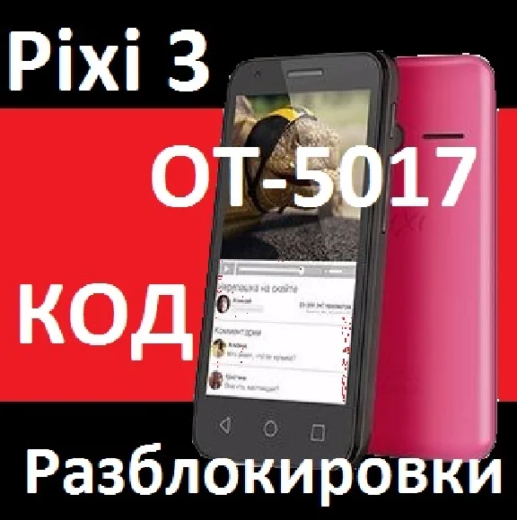 Beeline Pixi 3(4,5) alcatel 5017x unlock nck code