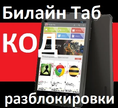 Unlocking the tablet Beeline Tab. Unlock Code.
