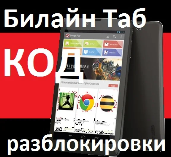 Unlocking the tablet Beeline Tab. Unlock Code.