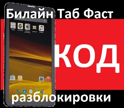Beeline Tab Fast code, unlock the tablet beeline Fast