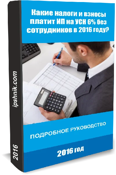Kakie nalogi i vznosy platit IP na USN 6% ?