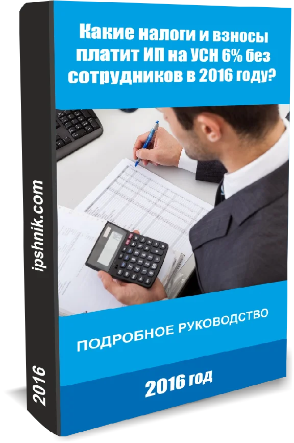 Kakie nalogi i vznosy platit IP na USN 6% ?