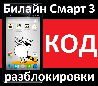 Beeline Beeline Smart 3 Smart Unlock unlock 3