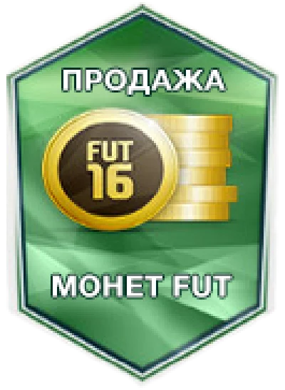 FIFA 16 Ultimate Team Coins - МОНЕТЫ (PC)