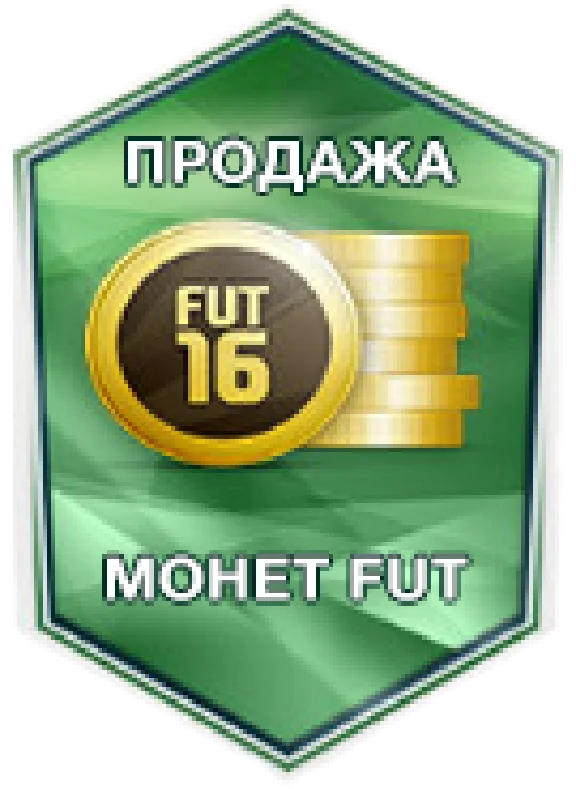 FIFA 16 Ultimate Team Coins - МОНЕТЫ (PC)
