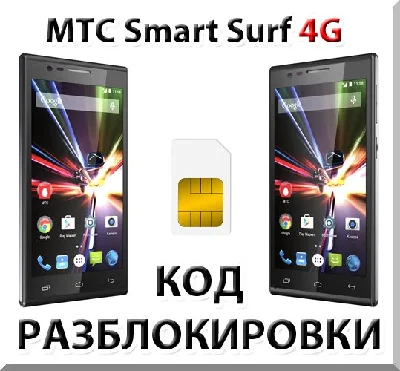 MTS Smart Surf 4G. Network Unlock Code (NCK).
