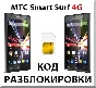 MTS Smart Surf 4G. Network Unlock Code (NCK).