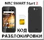 MTS phone unlocking SMART Start 2. Code.