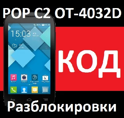 Alcatel OT- 4032D POP C2 MTS unlock unlock code