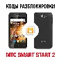 Network unlock code for MTS Smart Start 2